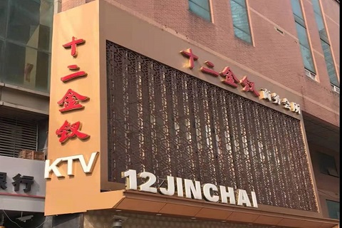 滨海十二金钗KTV消费价格点评