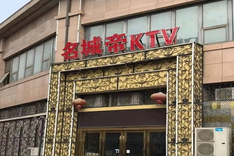 滨海名城帝KTV消费价格点评