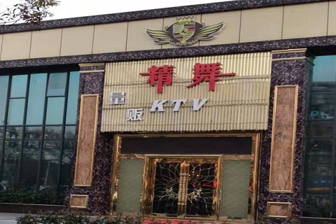 滨海精舞KTV消费价格点评